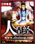《人皇经》（校对版全本）作者：空神 百度云txt全集下载 封面