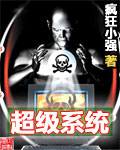 《超级系统》（校对版全本）作者：疯狂小强 百度云txt全集下载 封面