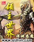 《领主世界》（校对版全本）作者：深渊恶魔 百度云txt全集下载 封面