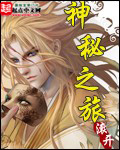 《神秘之旅》（精校版全本）作者：滚开 百度云txt全集下载 封面