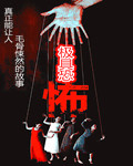《极具恐怖》（校对版全本）作者：弹指一笑间0 百度云txt全集下载 封面