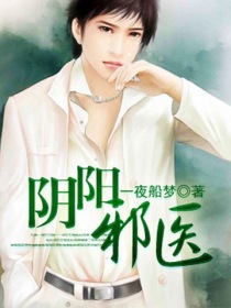 《阴阳邪医(阴阳艳医)》（校对版全本）作者：一夜船梦 百度云txt全集下载 封面