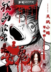 《我的读者是女鬼》（校对版全本）作者：天玑小鹏 百度云txt全集下载 封面
