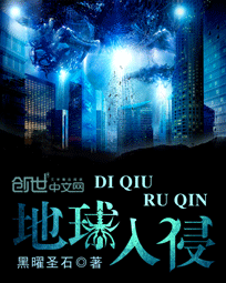 《地球入侵》（校对版全本）作者：黑曜圣石 百度云txt全集下载 封面