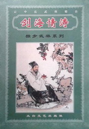 《剑海情涛》(校对版全本)作者:云中岳 百度云txt全集下载 封面