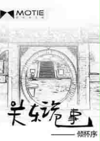 《关东诡事》(校对版全本)作者:倾杯序 百度云txt全集下载 封面
