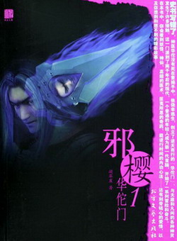 《邪樱》(校对版全本)作者:凝翠崖 百度云txt全集下载 封面