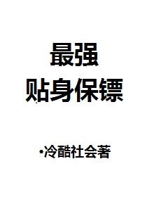 《最强贴身保镖(姐妹花的贴身保镖)》（校对版全本）作者：冷酷社会 百度云txt全集下载 封面