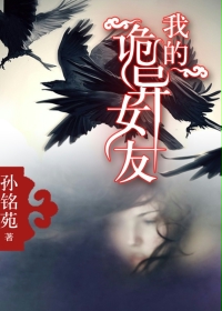 《我的诡异女友》(校对版全本)作者:孙铭苑 百度云txt全集下载 封面