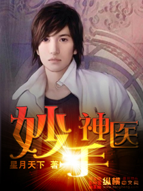 《妙手神医》（校对版全本）作者：星月天下 百度云txt全集下载 封面