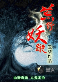 《荒野妖踪》（校对版全本）作者：玉柒 百度云txt全集下载 封面