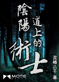 《阴阳道上的术士》（校对版全本）作者：灵椿八千 百度云txt全集下载 封面