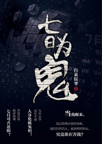 《七日为鬼》（校对版全本）作者：自来侯爷 百度云txt全集下载 封面