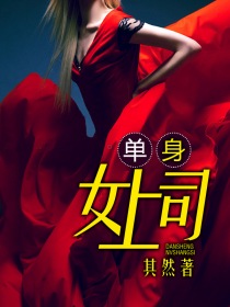 《单身女上司(撩人女上司)》（校对版全本）作者：其然 百度云txt全集下载 封面