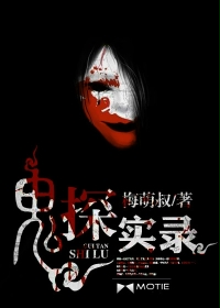 《鬼探实录》（校对版全本）作者：梅萌叔 百度云txt全集下载 封面