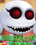 《超级猛鬼分身》（校对版全本）作者：奥比椰 百度云txt全集下载 封面