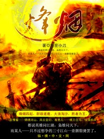 《烽烟》（校对版全本）作者：绝世小刀 百度云txt全集下载 封面