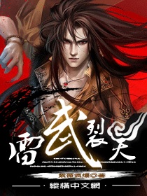 《雷武裂天》（校对版全本）作者：紫薇疯爆 百度云txt全集下载 封面