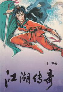 《江湖传奇》（校对版全本）作者：戊戟 百度云txt全集下载 封面