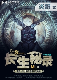 《长生秘录》（校对版全本）作者：炎哥 百度云txt全集下载 封面