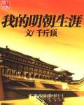 《我的明朝生涯》（校对版全本）作者：千斤顶 百度云txt全集下载 封面