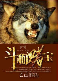 《斗狗赌宝》(校对版全本)作者:乙己 百度云txt全集下载 封面