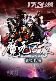 《魔元万象》（校对版全本）作者：索拉卡 百度云txt全集下载 封面