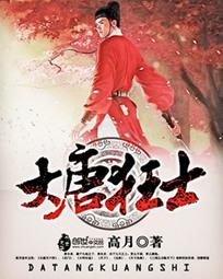 《大唐狂士》（校对版全本）作者：高月 百度云txt全集下载 封面