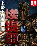 《埃提亚》（校对版全本）作者：上帝不在天堂 百度云txt全集下载 封面