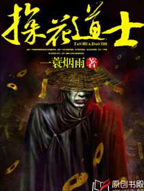 《探花道士》（校对版全本）作者：一蓑烟雨 百度云txt全集下载 封面