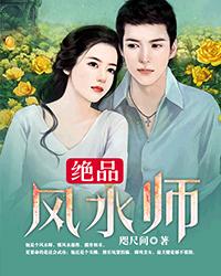 《绝品风水师(护花风水师)》（校对版全本）作者：咫尺间 百度云txt全集下载 封面