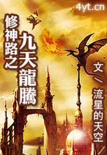 《修神路之九天龙腾》（校对版全本）作者：流星的天空 百度云txt全集下载 封面