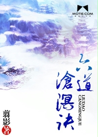 《六道沧溟诀》（校对版全本）作者：翦影 百度云txt全集下载 封面