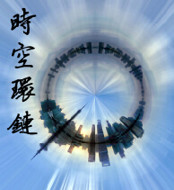 《时空环链》（校对版全本）作者：宛木 百度云txt全集下载 封面