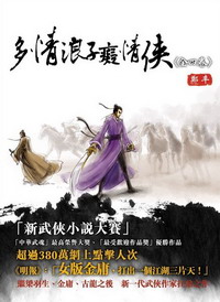 《多情浪子痴情侠(天观双侠)》(校对版全本)作者:郑丰 百度云txt全集下载 封面