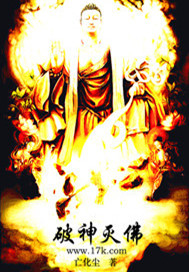 《破神灭佛》（校对版全本）作者：亡化尘 百度云txt全集下载 封面