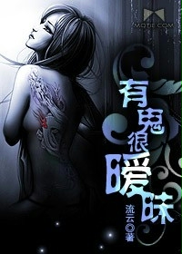 《有鬼很暧昧》(校对版全本)作者:流云 百度云txt全集下载 封面
