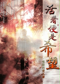 《活着，便是希望》（校对版全本）作者：唱歌的傻瓜 百度云txt全集下载 封面