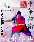 《中华控卫》（校对版全本）作者：六出祁山 百度云txt全集下载 封面