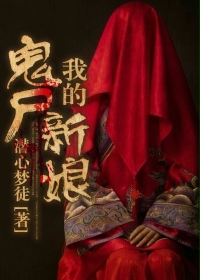 《我的鬼尸新娘》（校对版全本）作者：潜心梦徒 百度云txt全集下载 封面