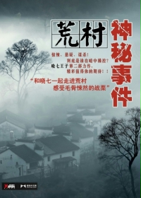 《荒村神秘事件》(校对版全本)作者:晓七王子 百度云txt全集下载 封面