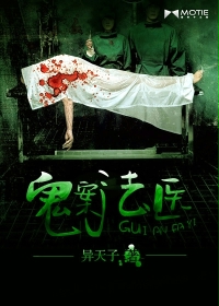 《鬼案法医》（校对版全本）作者：异天子 百度云txt全集下载 封面
