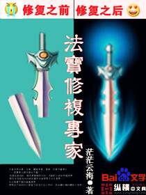 《法宝修复专家》（校对版全本）作者：茫茫云海 百度云txt全集下载 封面