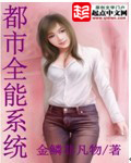 《都市全能系统》（校对版全本）作者：金鳞非凡物 百度云txt全集下载 封面