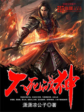 《不死战神》（校对版全本）作者：潇潇凉公子 百度云txt全集下载 封面