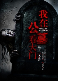 《我在公墓看大门》（校对版全本）作者：五十二区 百度云txt全集下载 封面