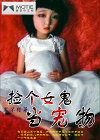 《捡个女鬼当宠物》(校对版全本)作者:龙不相 百度云txt全集下载 封面