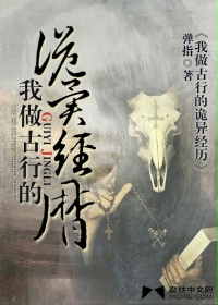 《我做古行的诡异经历》(校对版全本)作者:弹指 百度云txt全集下载 封面