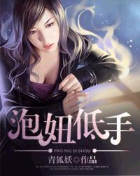 《泡妞低手》（校对版全本+番外）作者：青狐妖 百度云txt全集下载 封面