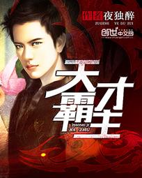 《天才霸主(贴身医王)》（校对版全本）作者：夜独醉 百度云txt全集下载 封面